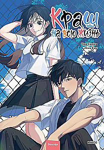 Crush for Life. Volume 2