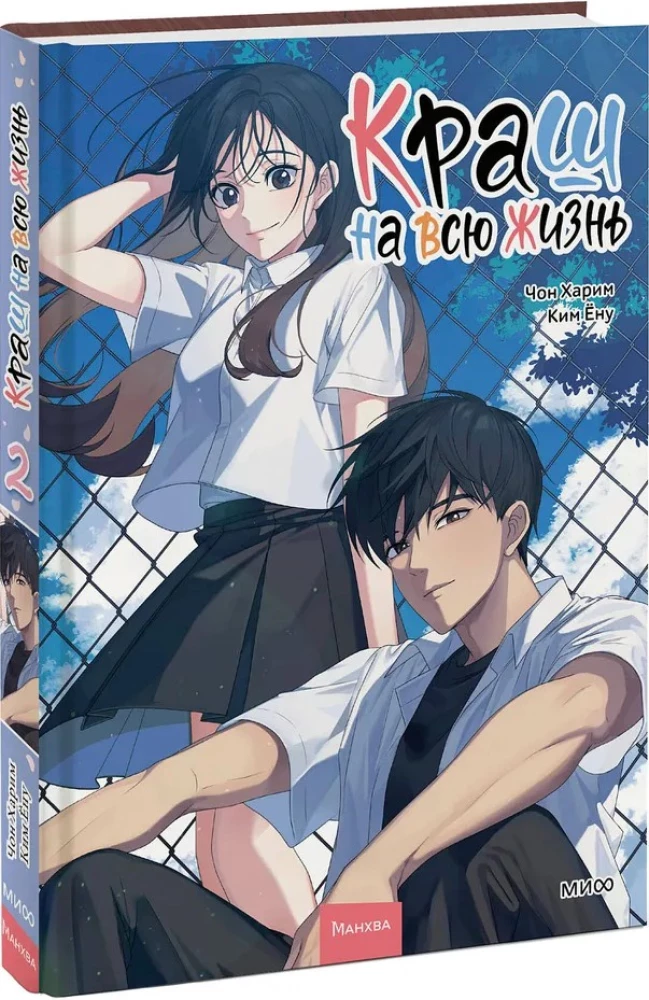 Crush for Life. Volume 2