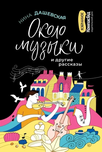 O muzyce i inne opowiadania
