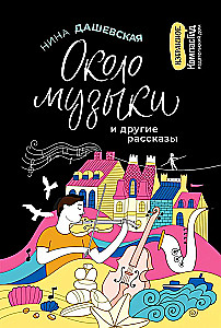 O muzyce i inne opowiadania
