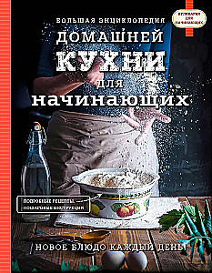 Duża encyklopedia domowej kuchni dla początkujących