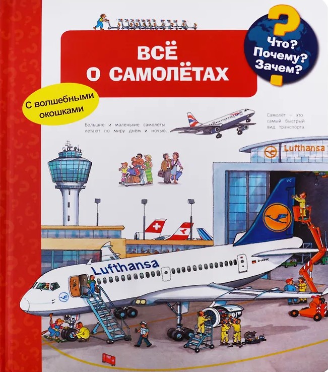 Что? Почему? Зачем? Всё о самолётах (с волшебными окошками)
