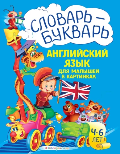 Dictionary-Alphabet. English Language for Toddlers in Pictures