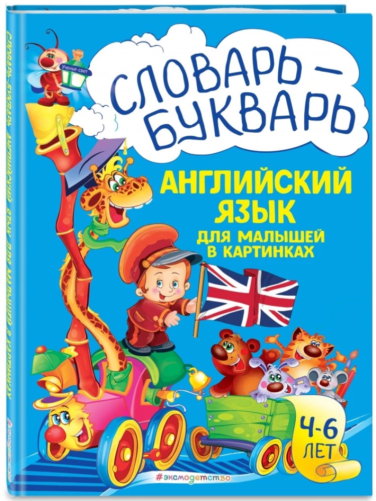 Словарь-букварь. Английский язык для малышей в картинках