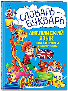 Словарь-букварь. Английский язык для малышей в картинках
