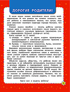 Словарь-букварь. Английский язык для малышей в картинках