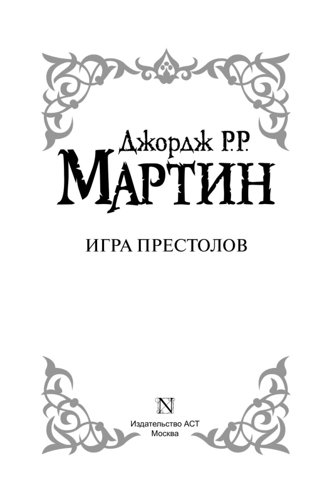 Spēle par tronī