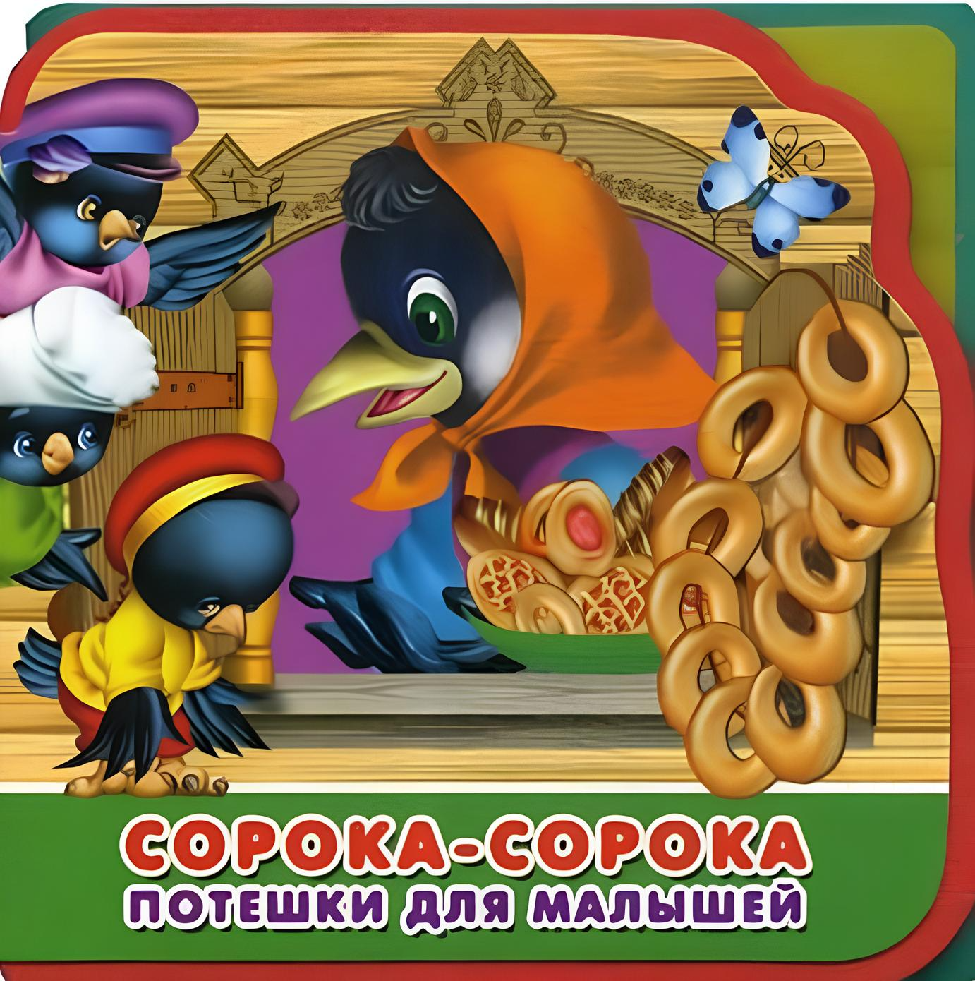 Сорока-сорока. Потешки для малышей