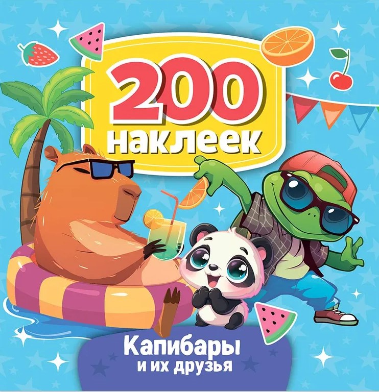200 naklejek. Kapibary i ich przyjaciele