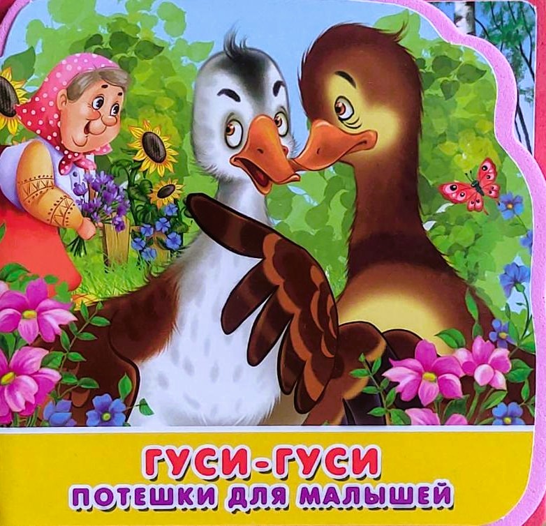 Гуси-гуси. Потешки для малышей