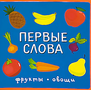 First Words. Fruits, Vegetables