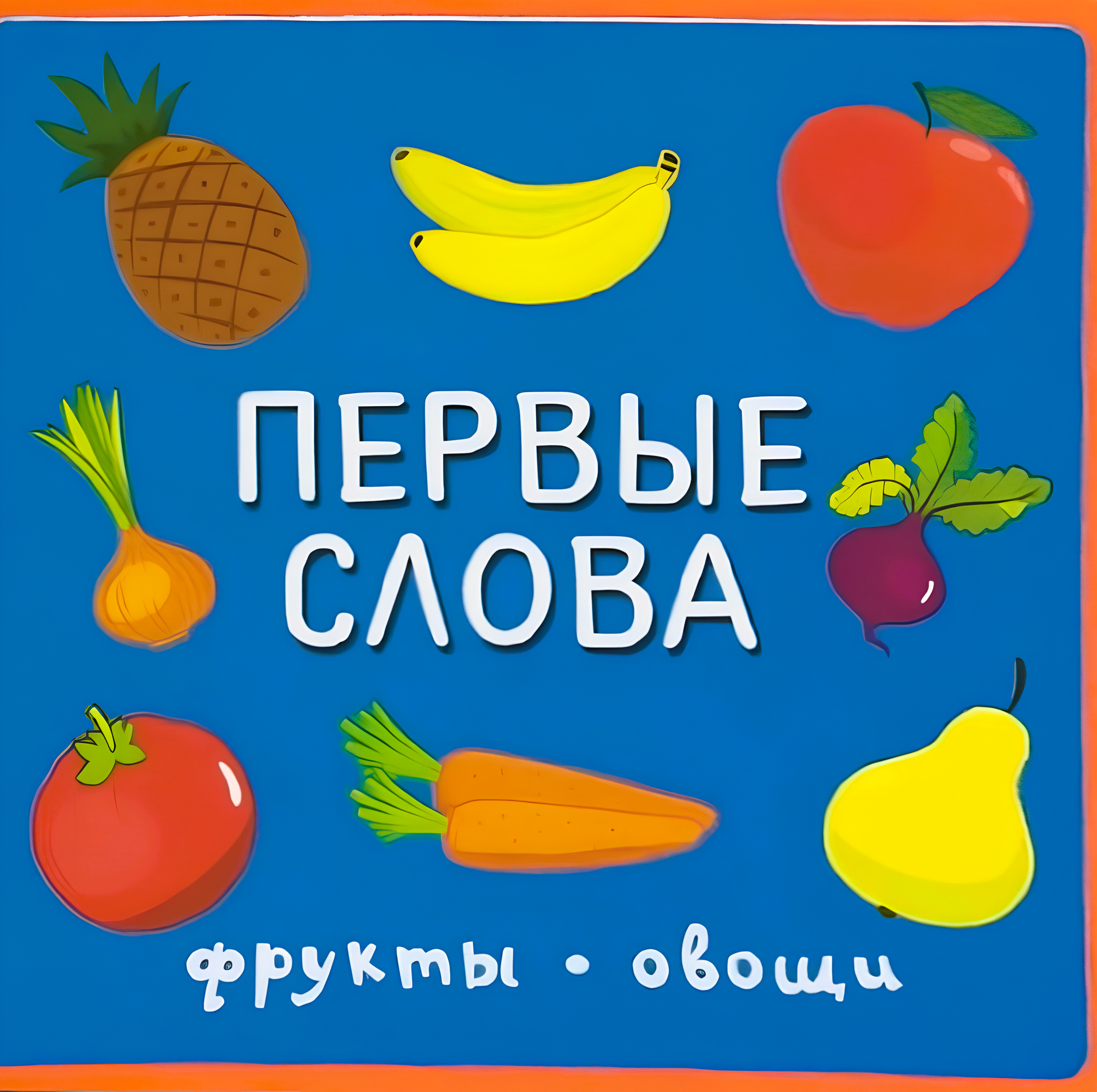 Первые слова. Фрукты, овощи