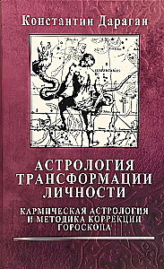 Астрология трансформации личности. Кармическая астрология и методика коррекции гороскопа
