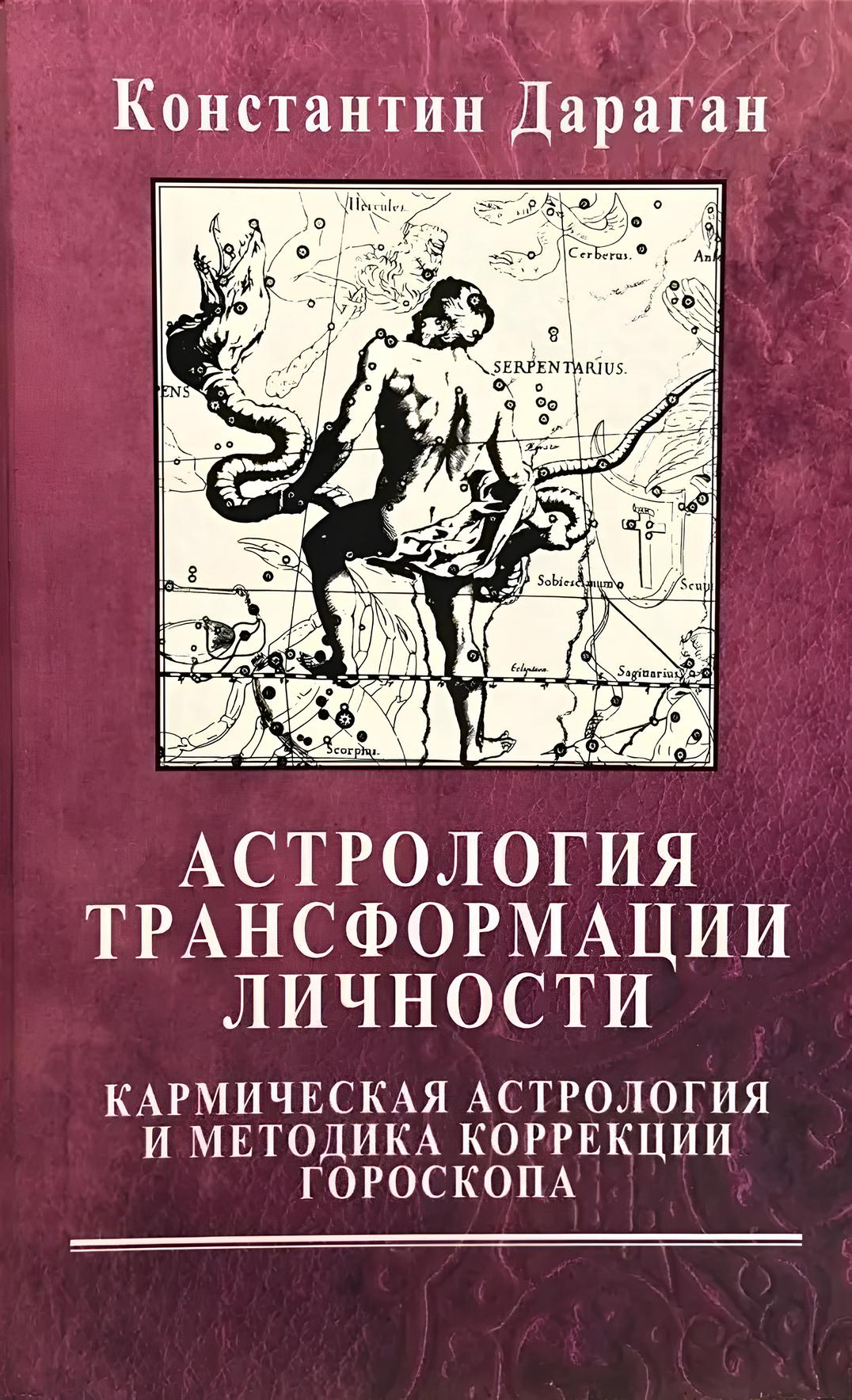 Personības transformācijas astrologija. Karmiskā astrologija un horoskopa korekcijas metode