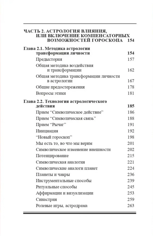 Астрология трансформации личности. Кармическая астрология и методика коррекции гороскопа