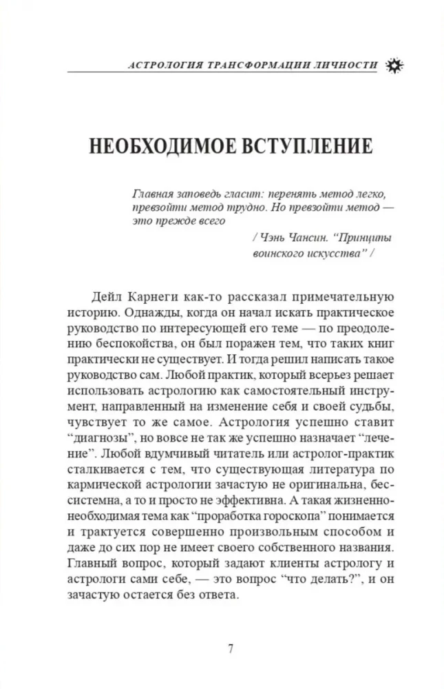 Астрология трансформации личности. Кармическая астрология и методика коррекции гороскопа