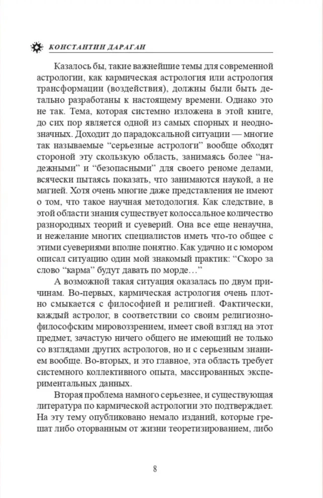 Астрология трансформации личности. Кармическая астрология и методика коррекции гороскопа