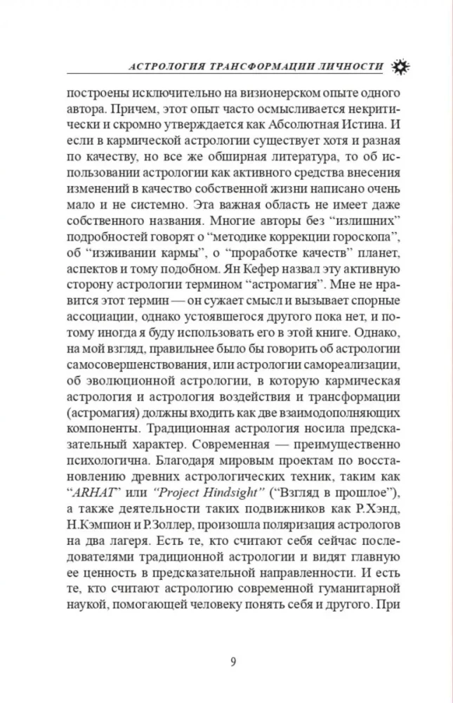 Астрология трансформации личности. Кармическая астрология и методика коррекции гороскопа