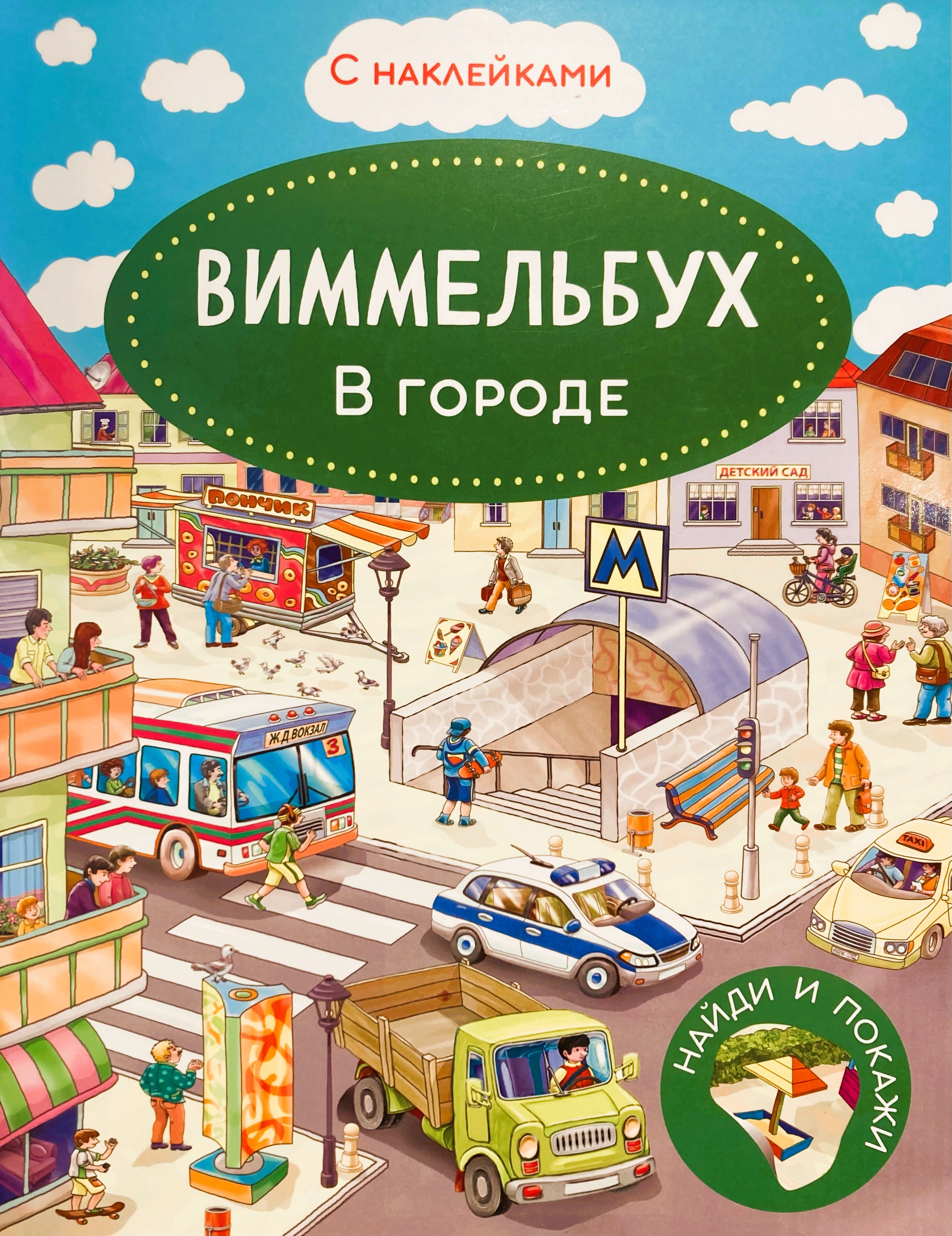 Wimmelbook. In the City. Sticker Book