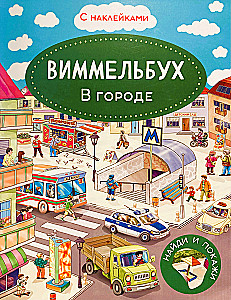 Wimmelbook. In the City. Sticker Book