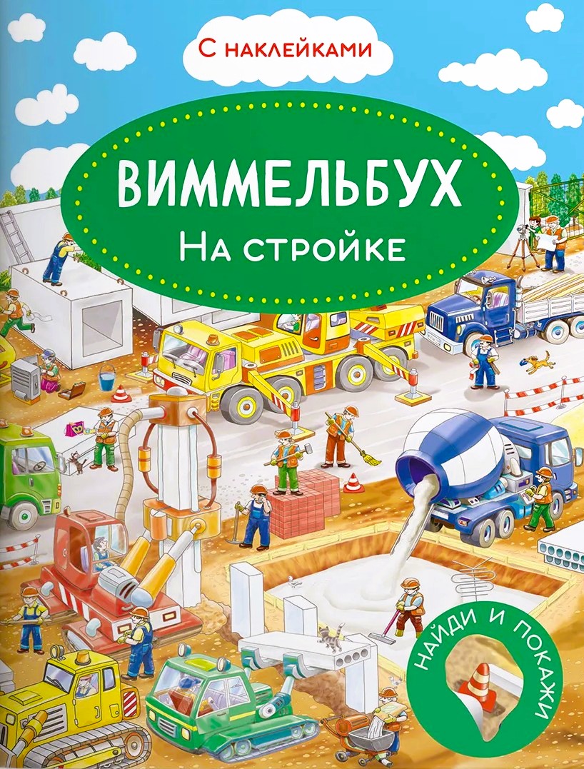 Wimmelbook. At the construction site. Sticker book