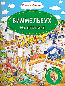Wimmelbook. At the construction site. Sticker book