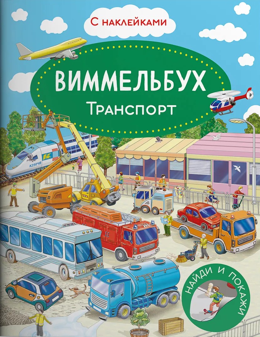 Wimmelbuch. Transport. Sticker Book