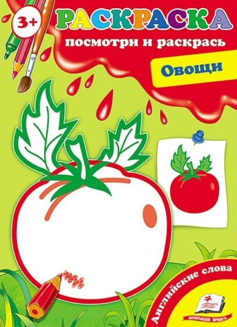 Köögiviljad. Vaatame ja värvime + ingliskeelsed sõnad