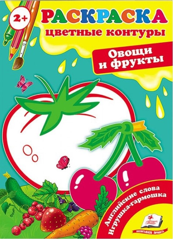 Esimesed väikelaste värviraamatud. Köögiviljad ja puuviljad