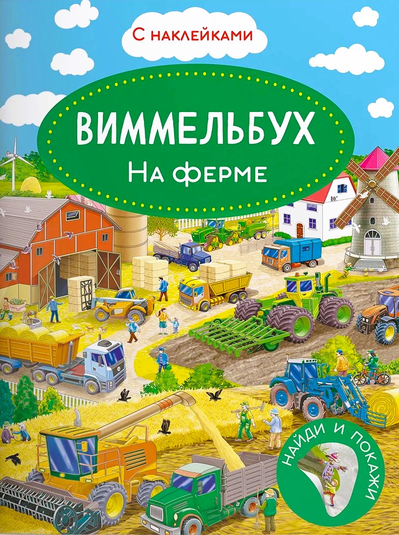 Wimmelbuch. On the Farm. Sticker Book.