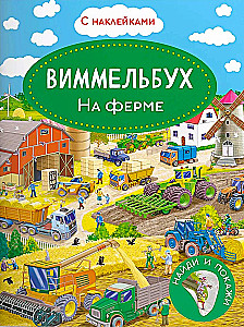Wimmelbuch. On the Farm. Sticker Book.