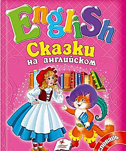 Fairy Tales in English. Little Red Riding Hood. №3