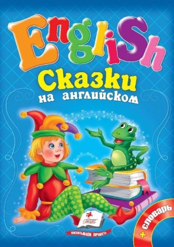 Bajki po angielsku. Roszpunka i 6 ulubionych bajek