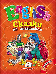 Сказки на английском. №3