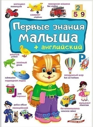 First Knowledge for the Baby + English