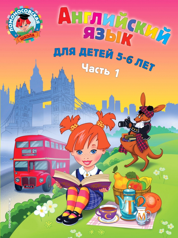 Englische Sprache: für Kinder von 5-6 Jahren. Teil 1