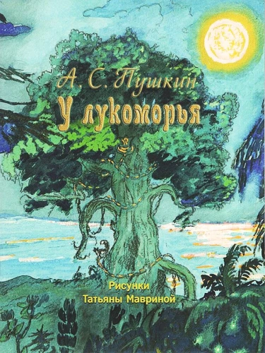 У Лукоморья