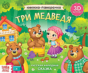 Three Bears. Pop-up Book