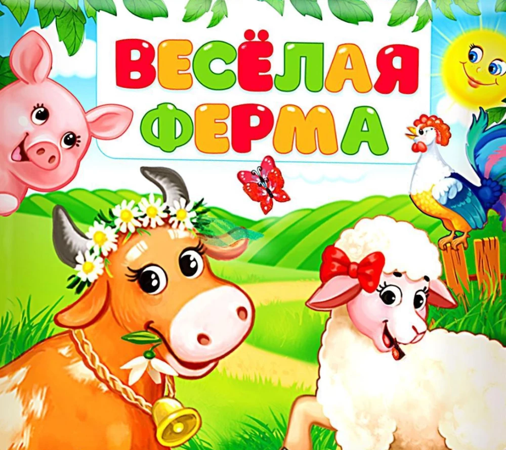 Funny Farm. Crinkle Book