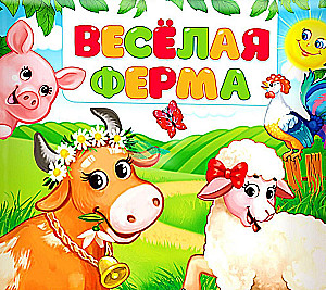 Funny Farm. Crinkle Book