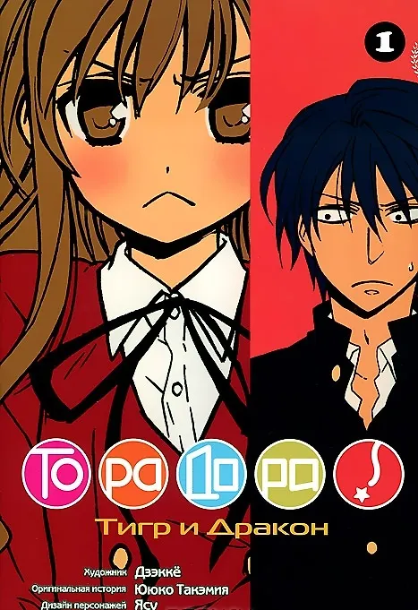ToraDora. Tiiger ja Draakon. Volume 1