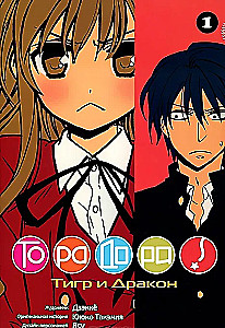 Toradora. Tiger und Drache. Band 1