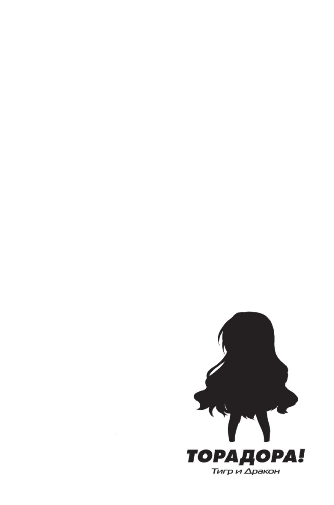 Toradora. Tiger und Drache. Band 1