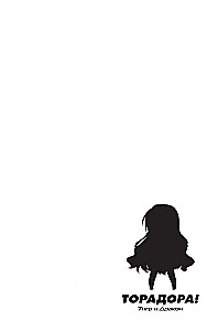 Toradora. Tiger und Drache. Band 1