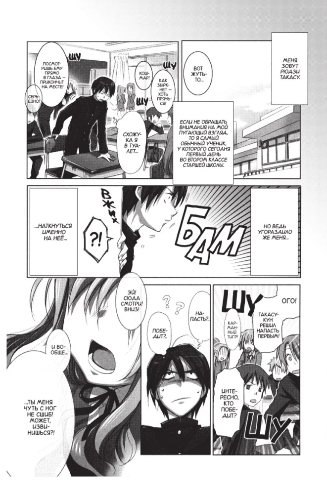 Toradora. Tiger und Drache. Band 1