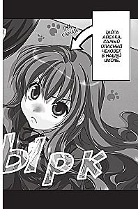 Toradora. Tiger und Drache. Band 1