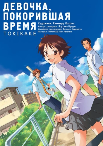 The Girl Who Conquered Time. Tokikake