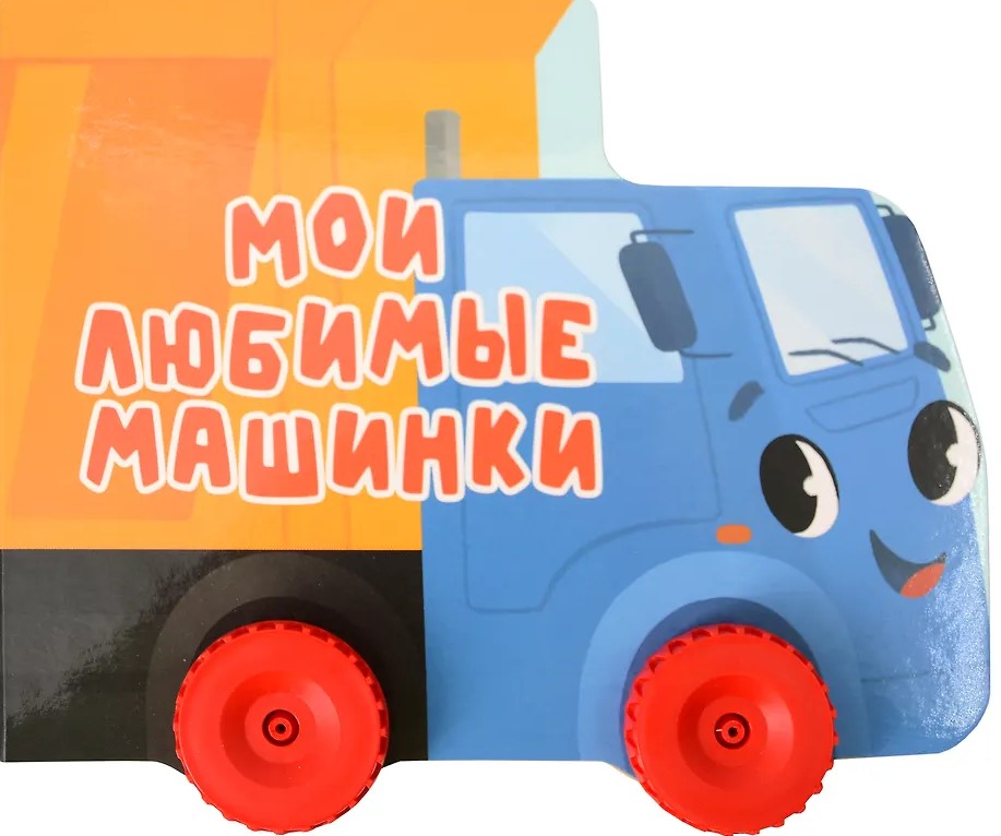 Мои любимые машинки. Цветная книжка с колесиками