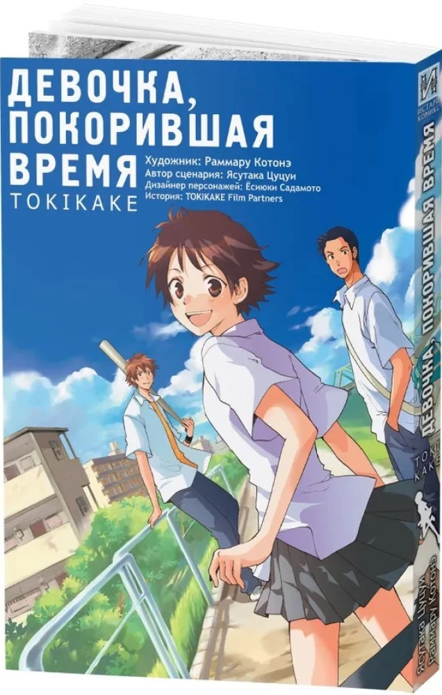 The Girl Who Conquered Time. Tokikake