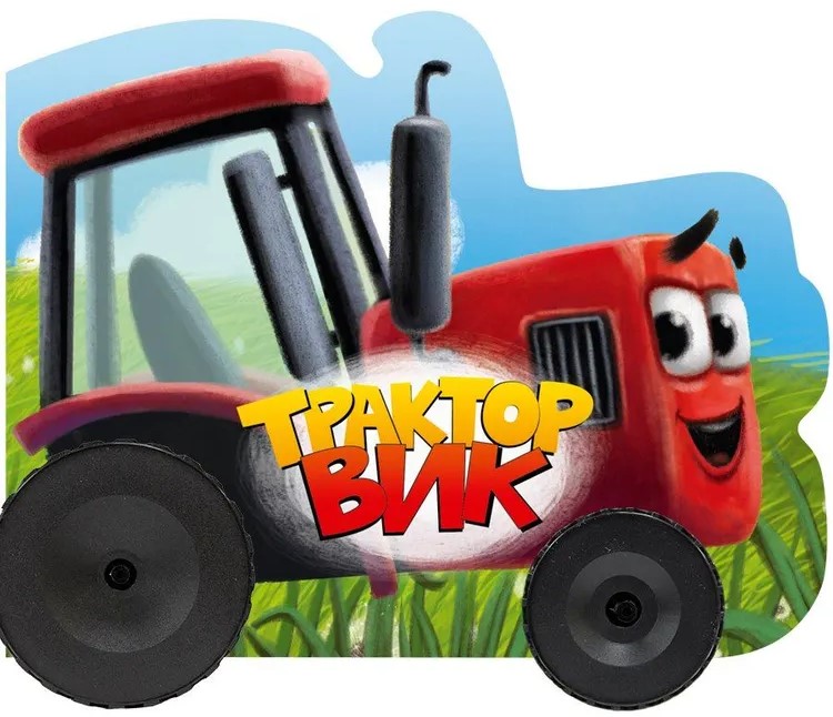Трактор Вик